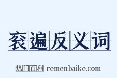 衮遍反义词是什么意思的图片